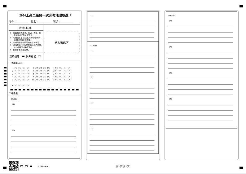 2024上高二级第一次月考地理答题卡第1页