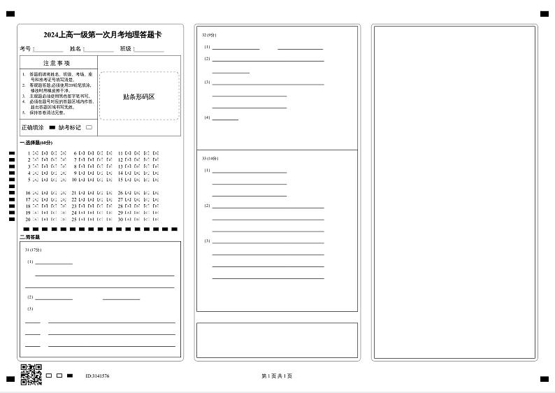 2024上高一级第一次月考地理答题卡第1页