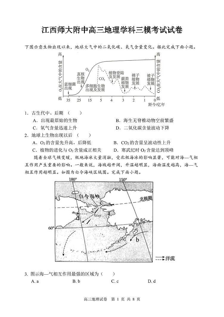 江西师大附中高三地理学科三模考试试卷第1页