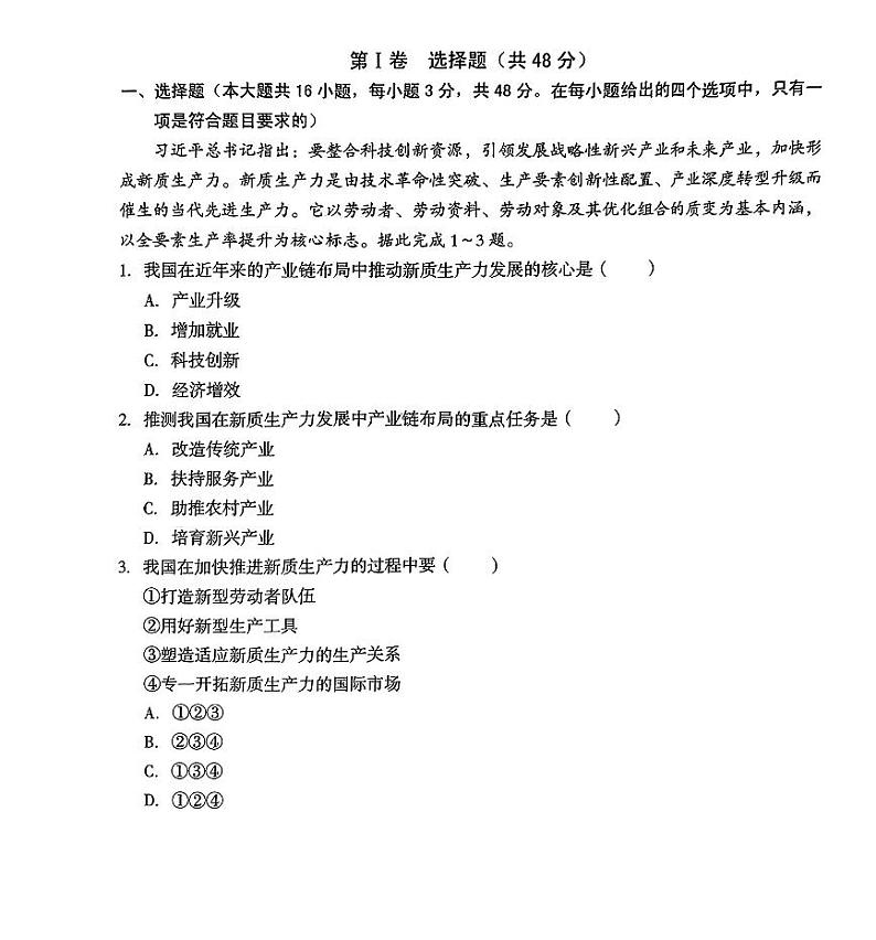 安徽省1号卷A10联盟2024届高三最后一卷地理试题（附参考答案）01