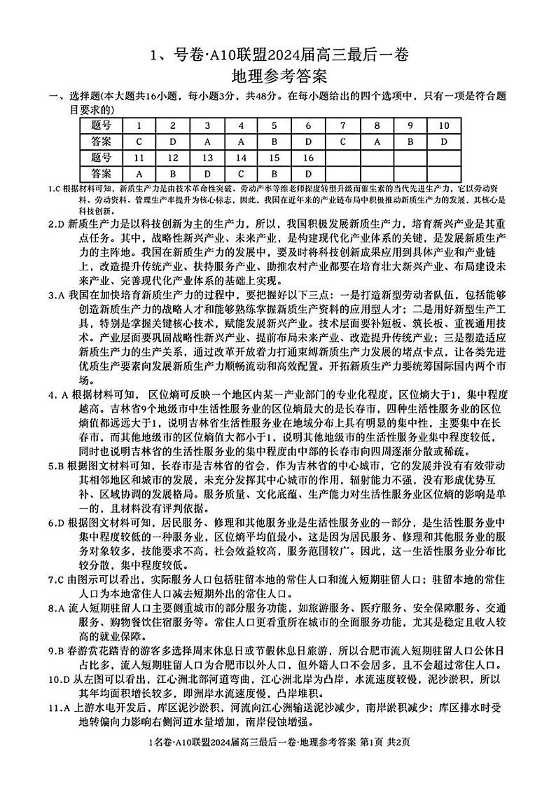 安徽省1号卷A10联盟2024届高三最后一卷地理试题（附参考答案）01