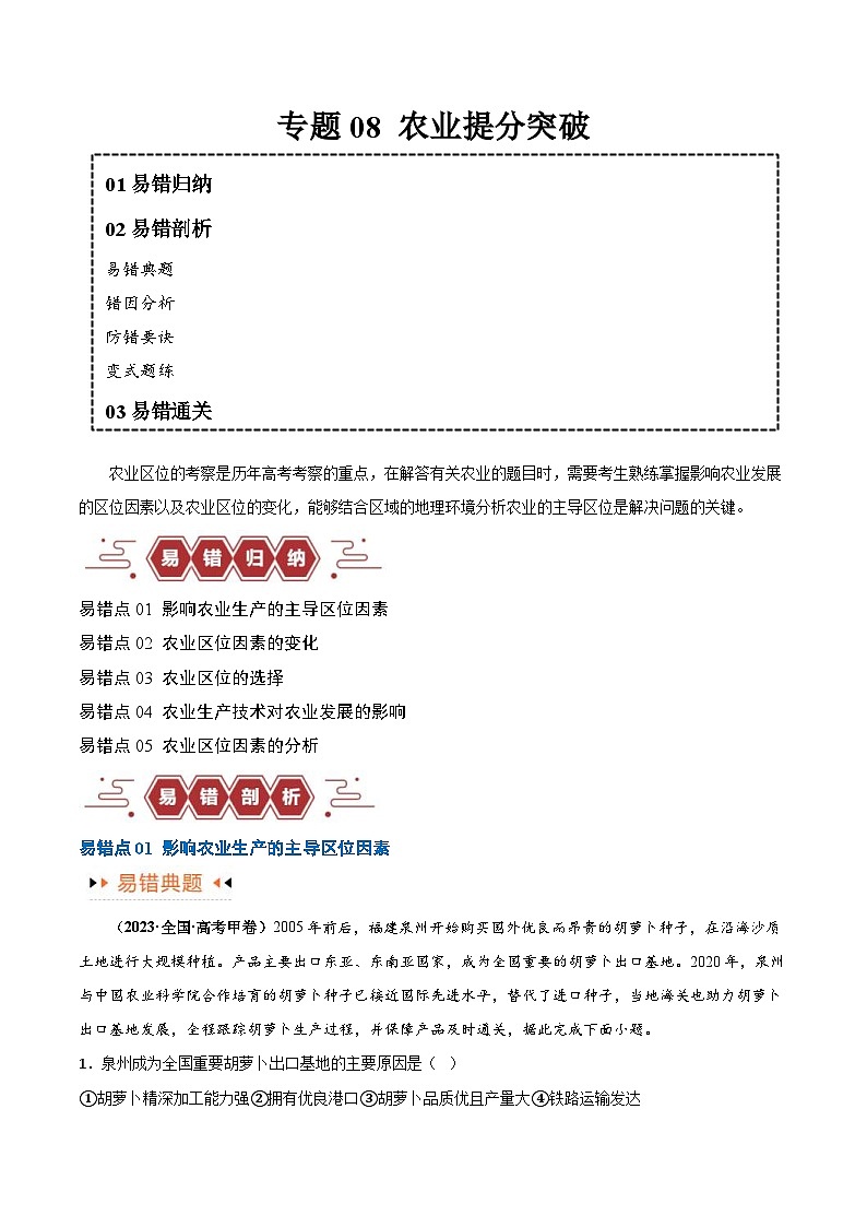 新高考地理三轮冲刺考试易错题专题08 农业易错突破（5大易错）（含解析）01