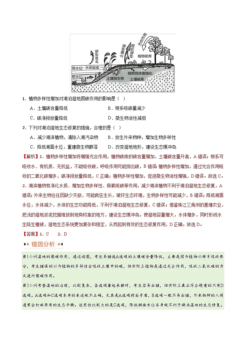 新高考地理三轮冲刺考试易错题专题11 区域生态环境问题与环境安全易错突破（4大易错）（含解析）02