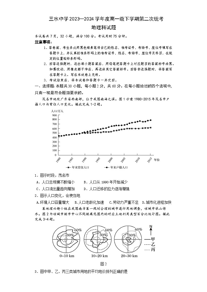 广东省佛山市三水区三水中学2023-2024学年高一下学期第二次统考地理试题（含解析）第1页
