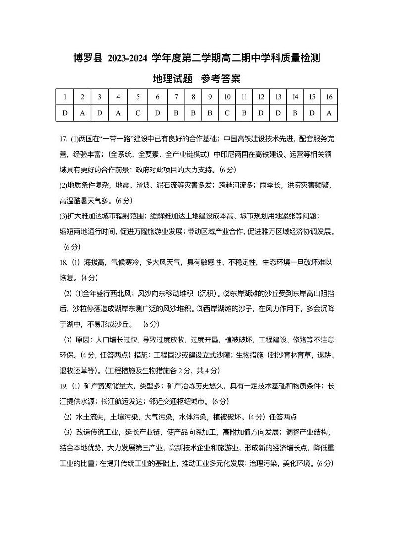 广东省惠州市博罗县2023-2024学年高二下学期期中质量检测地理试题（含答案）01