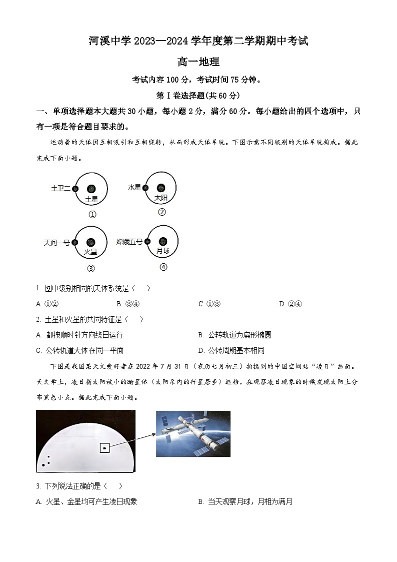 广东省汕头市潮阳区河溪中学2023-2024学年高一下学期5月期中地理试题（原卷版）第1页
