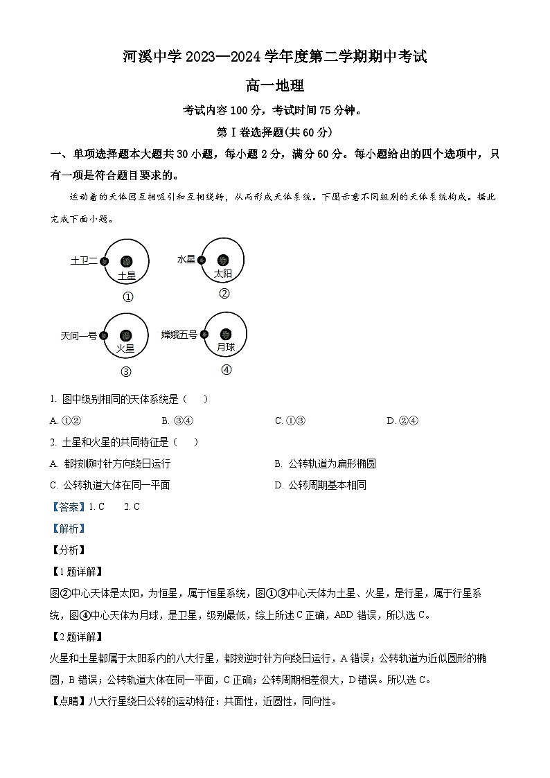 广东省汕头市潮阳区河溪中学2023-2024学年高一下学期5月期中地理试题（解析版）第1页