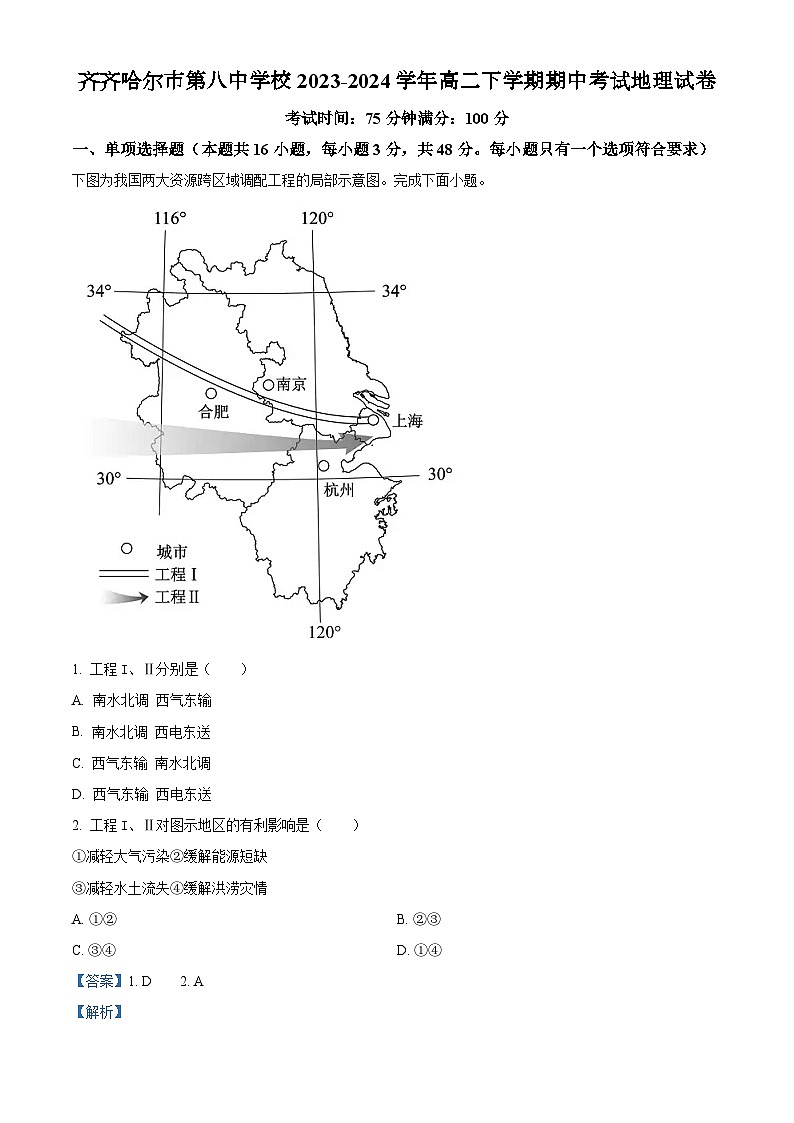 黑龙江省齐齐哈尔市第八中学校2023-2024学年高二下学期期中考试地理试卷（原卷版+解析版）01