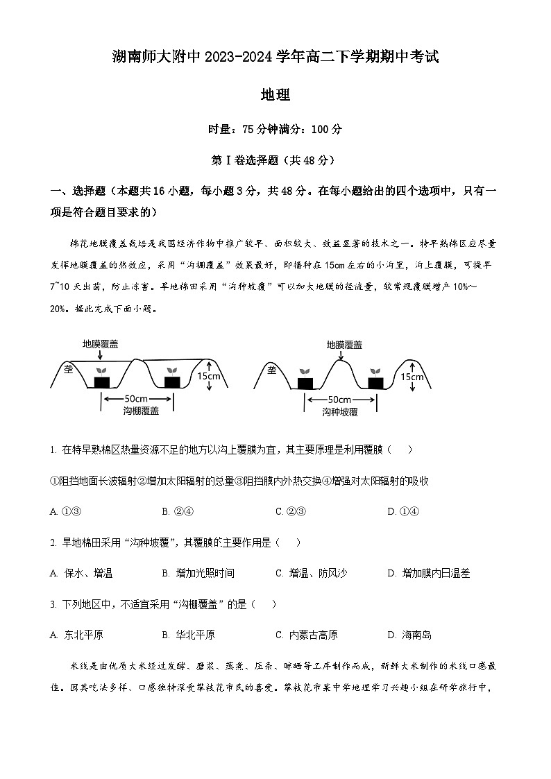 湖南省湖南师大附中2023-2024学年高二下学期期中考试地理试题（原卷版）第1页