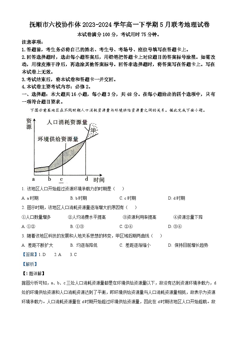 辽宁省抚顺市六校协作体2023-2024学年高一下学期5月联考地理试卷（原卷版+解析版）01