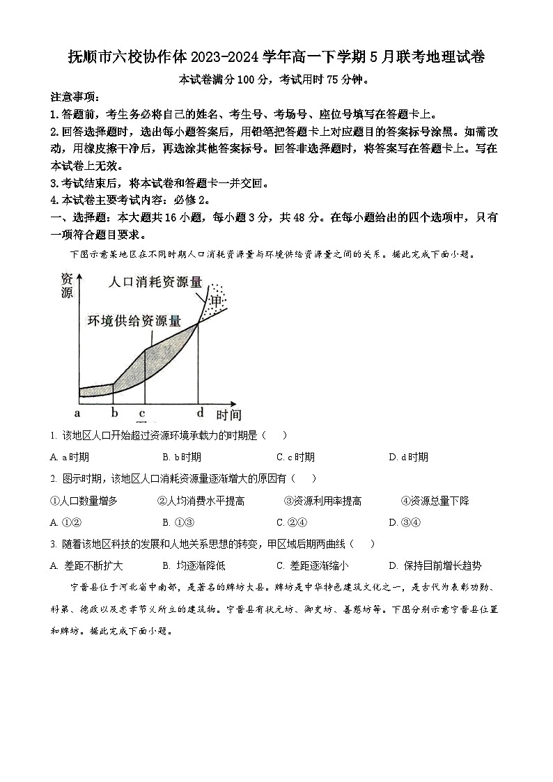 辽宁省抚顺市六校协作体2023-2024学年高一下学期5月联考地理试卷（原卷版+解析版）01