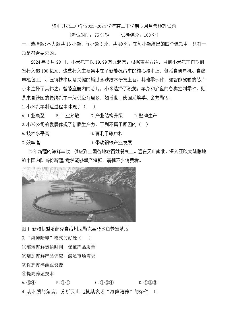 四川省资中县第二中学2023-2024学年高二下学期5月月考地理试题（含答案）第1页