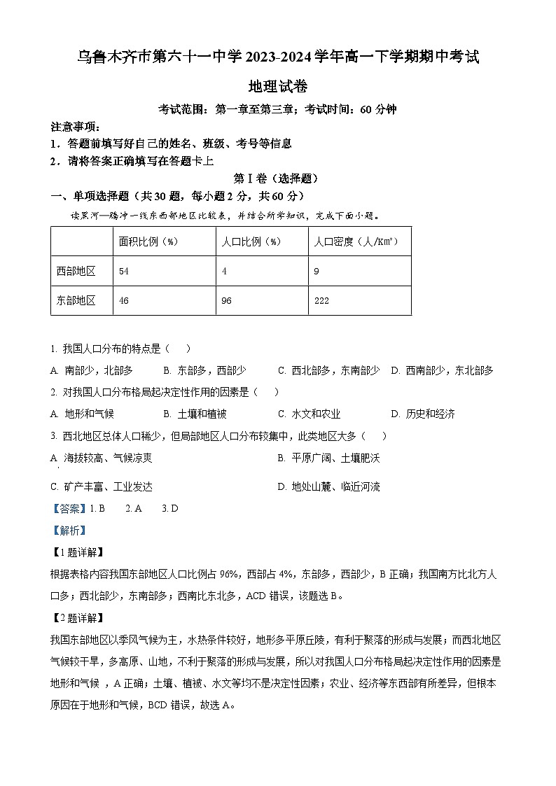 新疆乌鲁木齐市第六十一中学2023-2024学年高一下学期期中考试地理试卷（解析版）第1页