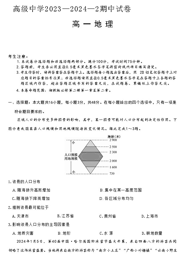 甘肃省永昌县一中2023-2024学年高一下学期期中考试地理试题（ 含答案）01