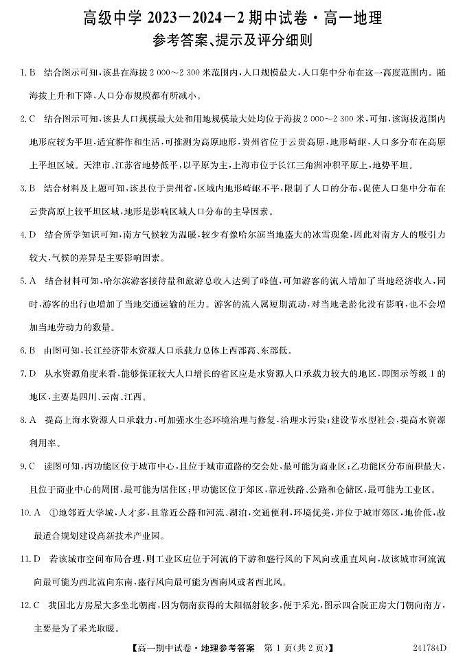 甘肃省永昌县一中2023-2024学年高一下学期期中考试地理试题（ 含答案）01