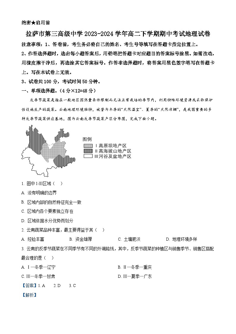西藏拉萨市第三高级中学2023-2024学年高二下学期期中考试地理试卷（原卷版+解析版）01