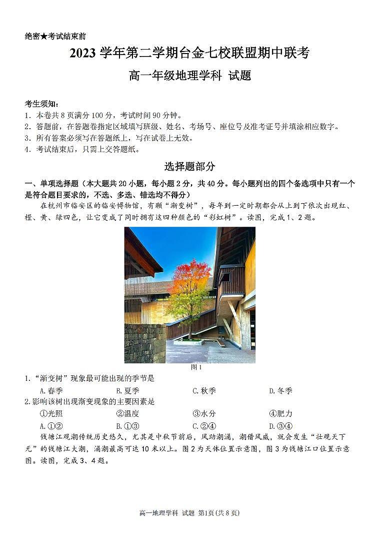 地理-浙江省台金七校联盟2023-2024学年高一下学期4月期中联考试题第1页