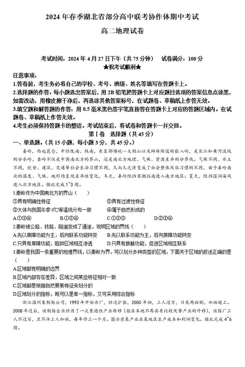 地理-2024年春季湖北省部分高中联考协作体高二下学期期中考试题第1页