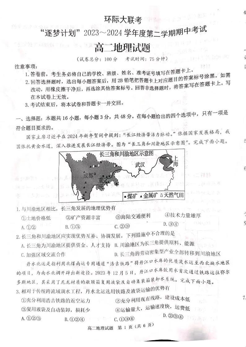 地理-河南省驻马店环际大联考“逐梦计划”2023-2024学年高二下期中试题01