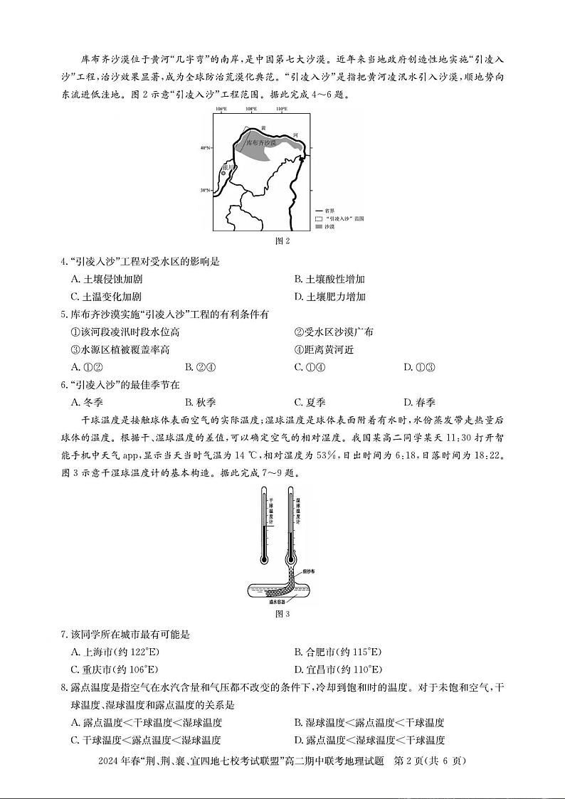 地理-湖北省“荆、荆、襄、宜四地七校”考试联盟2023-2024学年高二下学期期中联考第2页