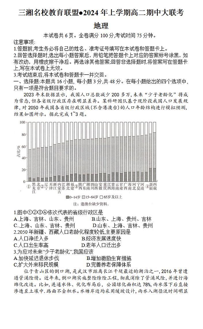 地理-湖南三湘名校教育联盟2023-2024年下学期高二4月期中联考试题第1页