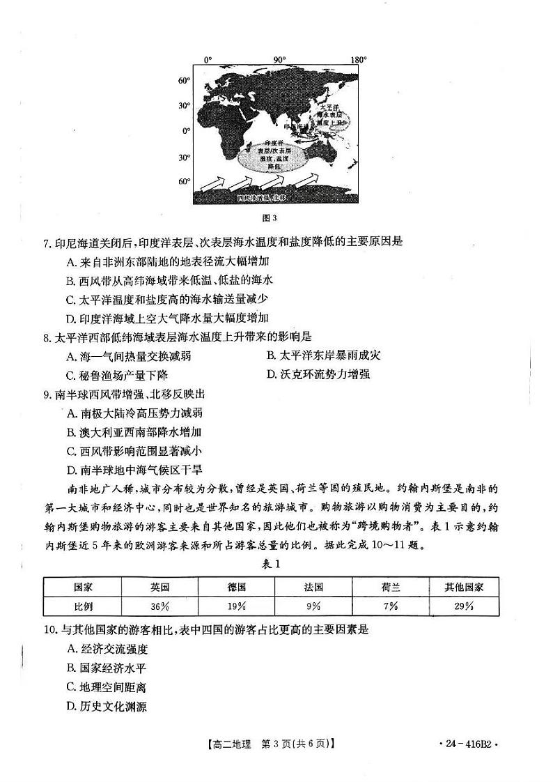 地理-吉林省部分名校2023-2024学年高二下学期期中联考试题(金太阳416B)第3页