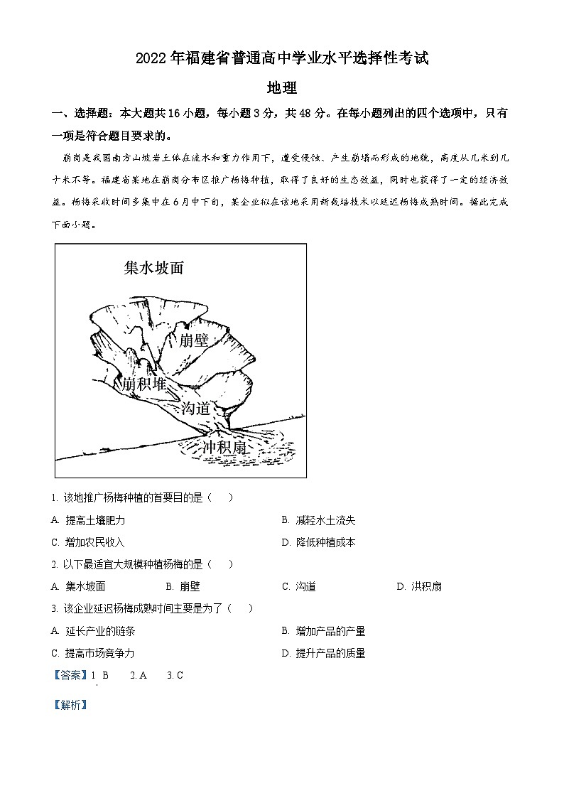 2022年新高考福建地理高考真题解析-全国高考真题解析（参考版）01