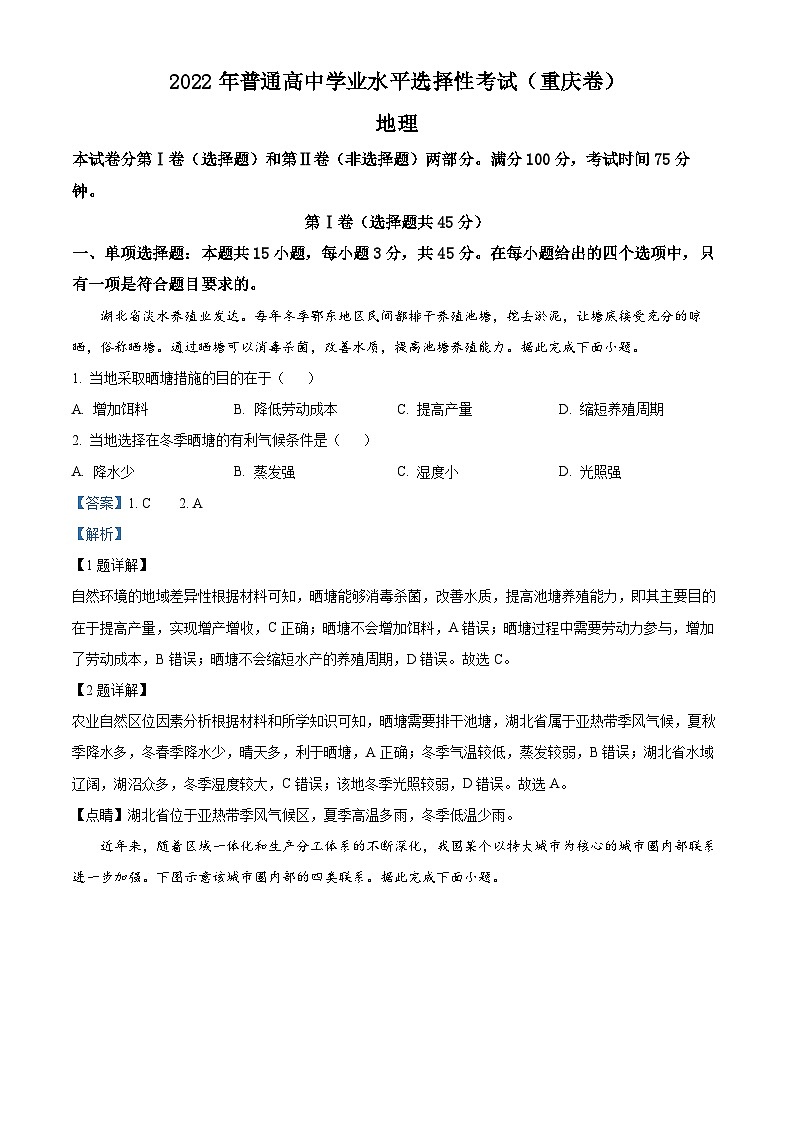 2022年新高考重庆地理高考真题解析-全国高考真题解析（参考版）01