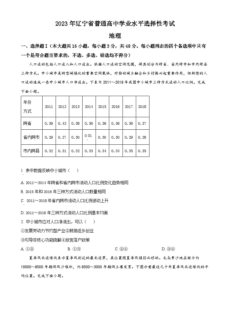 精品解析：2023年新高考辽宁卷地理高考真题解析（参考版）01