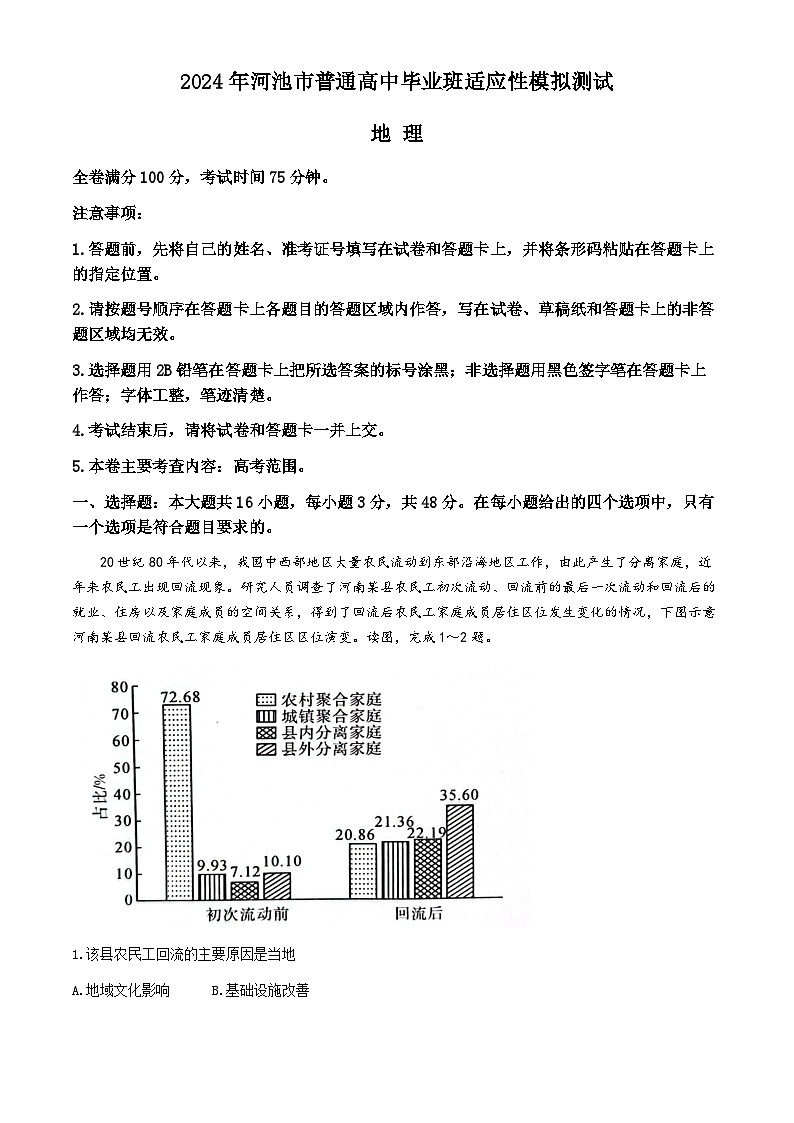 广西河池市普通高中2024届高三下学期二模地理试卷（Word版附解析）01