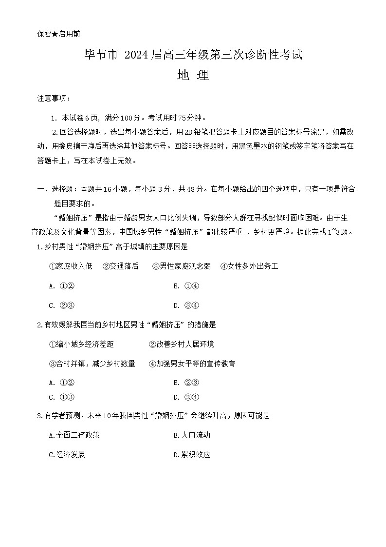 贵州省毕节市2024届高三下学期三模地理试卷（Word版附答案）01