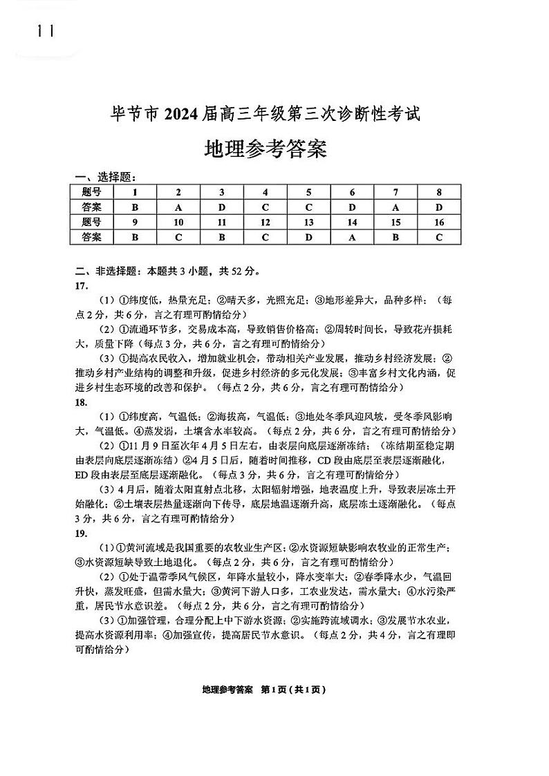 贵州省毕节市2024届高三下学期三模地理试卷（Word版附答案）01