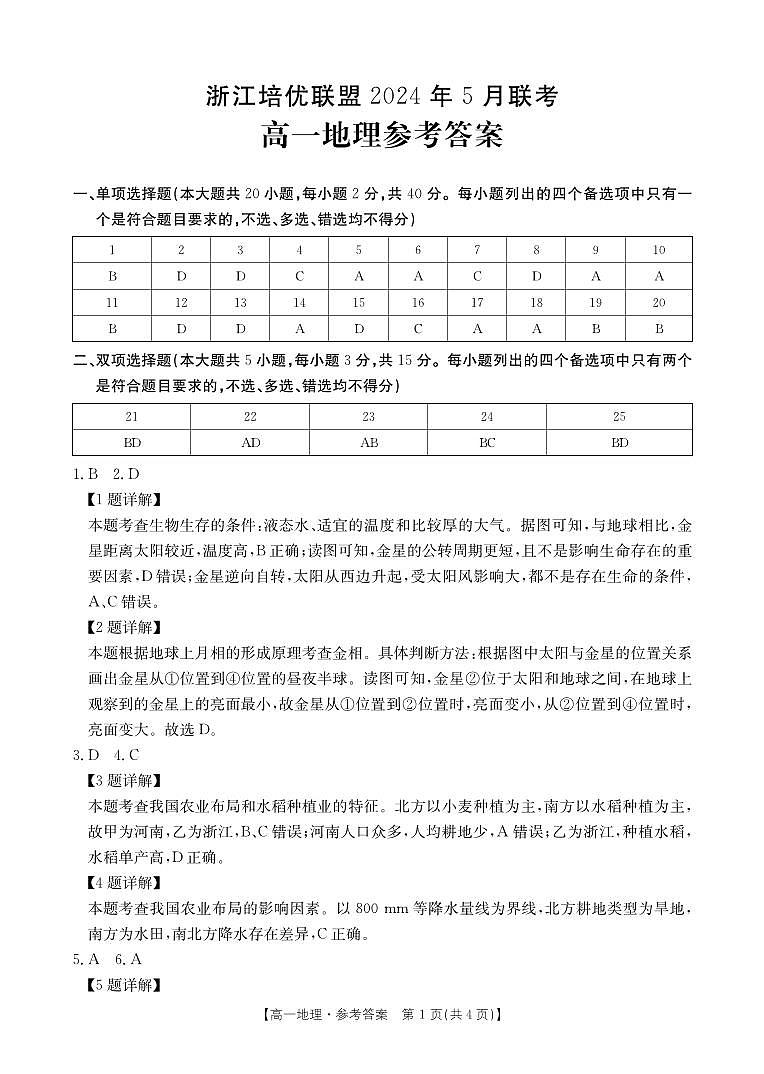 浙江省培优联盟2023-2024学年高一下学期5月期中联考地理试卷（扫描版附解析）01