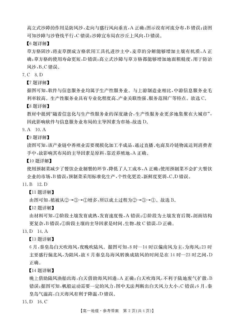 浙江省培优联盟2023-2024学年高一下学期5月期中联考地理试卷（扫描版附解析）02