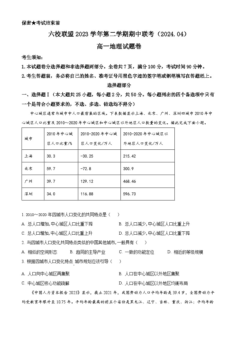 浙江省台州市六校2023-2024学年高一下学期4月期中联考地理试卷（Word版附解析）01