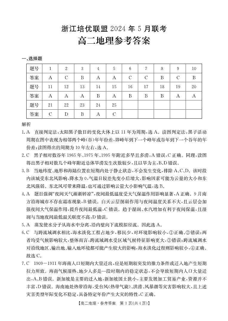 浙江省培优联盟2023-2024学年高二下学期5月期中联考地理试卷（扫描版附答案）01