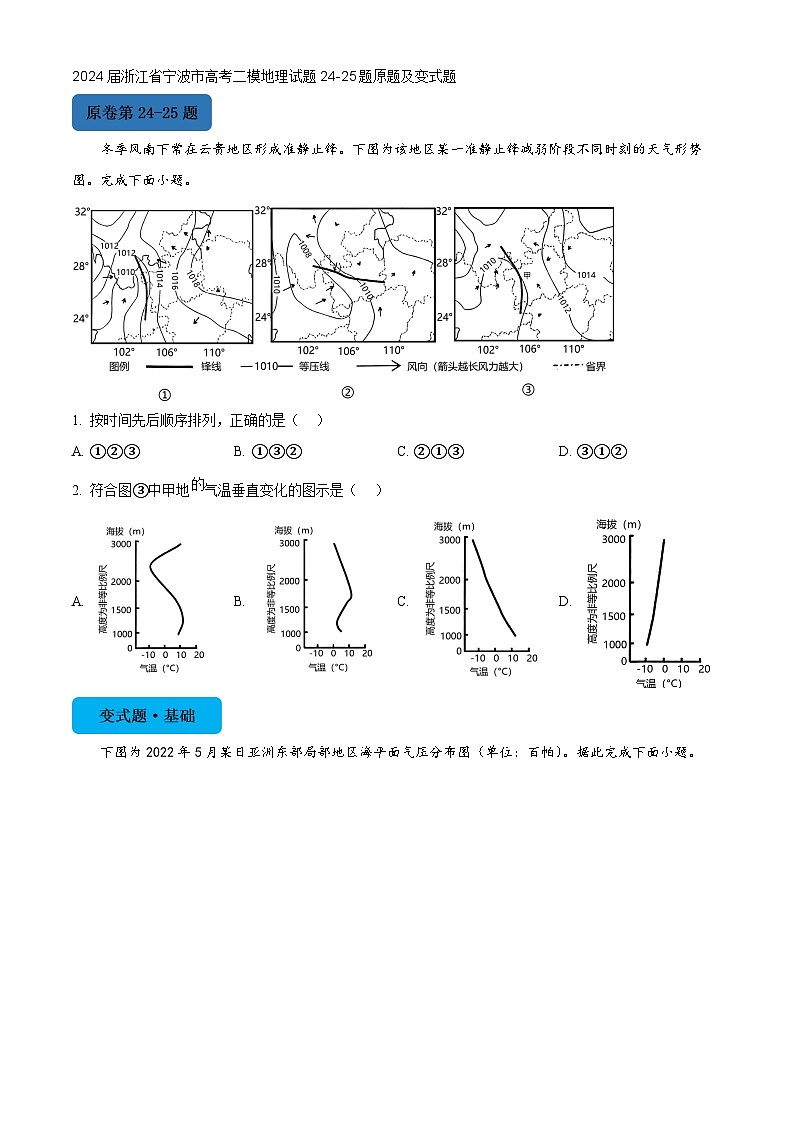 浙江省宁波市2024届高三下学期高考二模地理24-25题原题及变式题试卷（Word版附解析）01