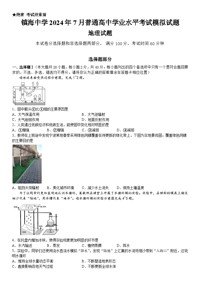 浙江省普通高中2024年7月学业水平考试模拟地理试卷（Word版附答案）01