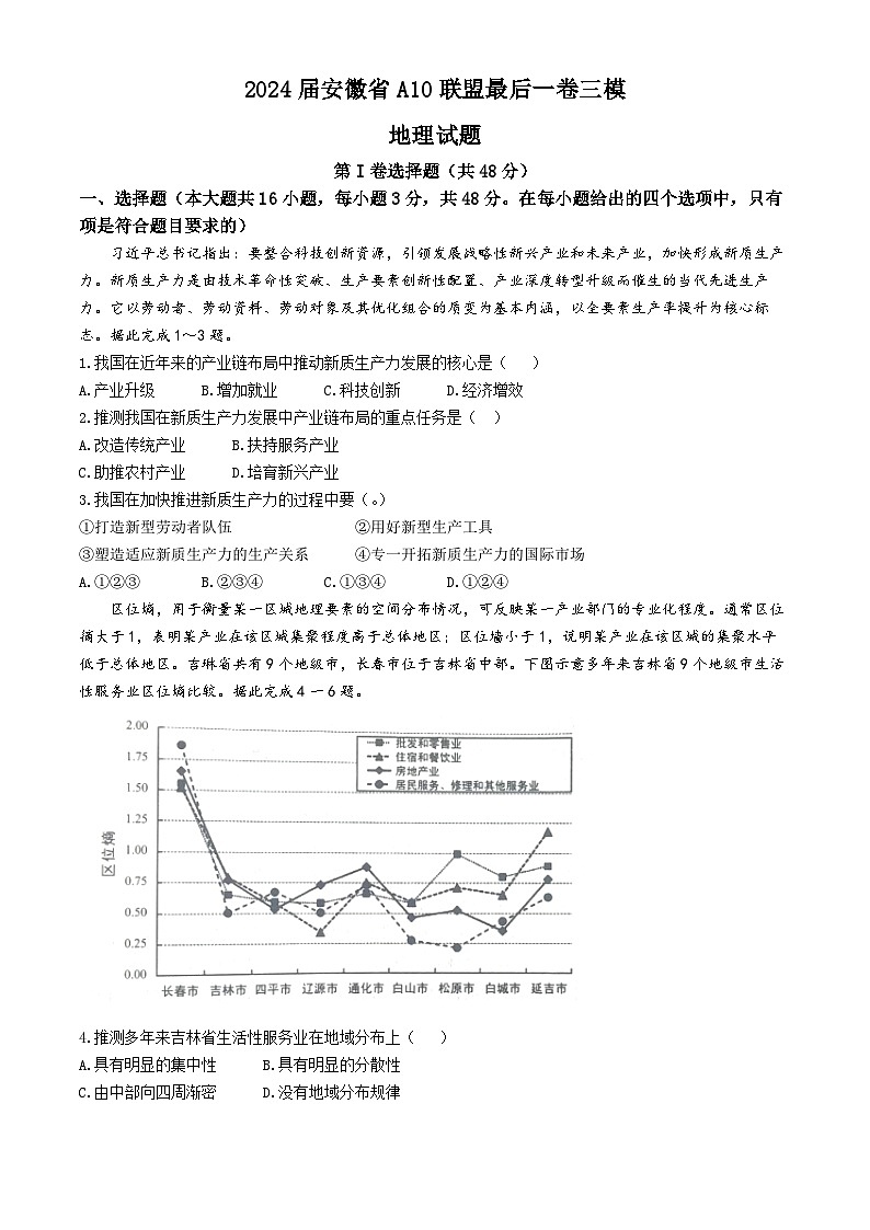 2024届安徽省池州市第一中学等校联盟高三下学期最后一卷（三模）联考地理试题第1页