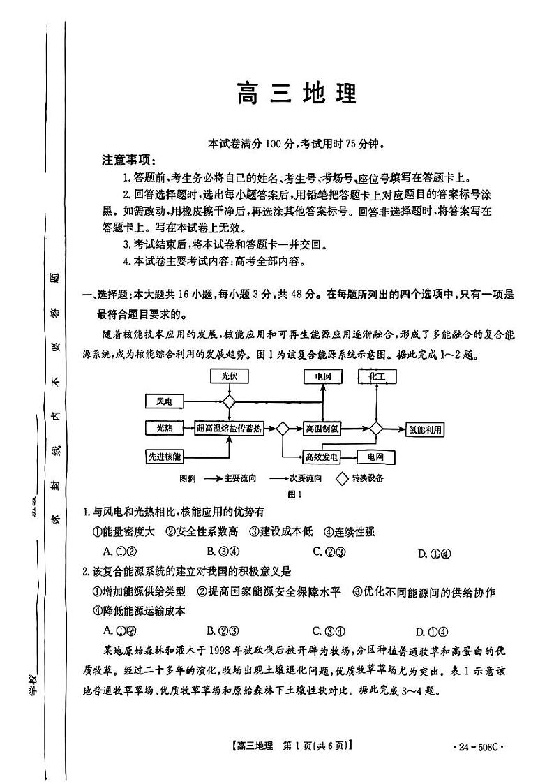 2024届广东省江门市多地高三下学期二模考试地理试题01