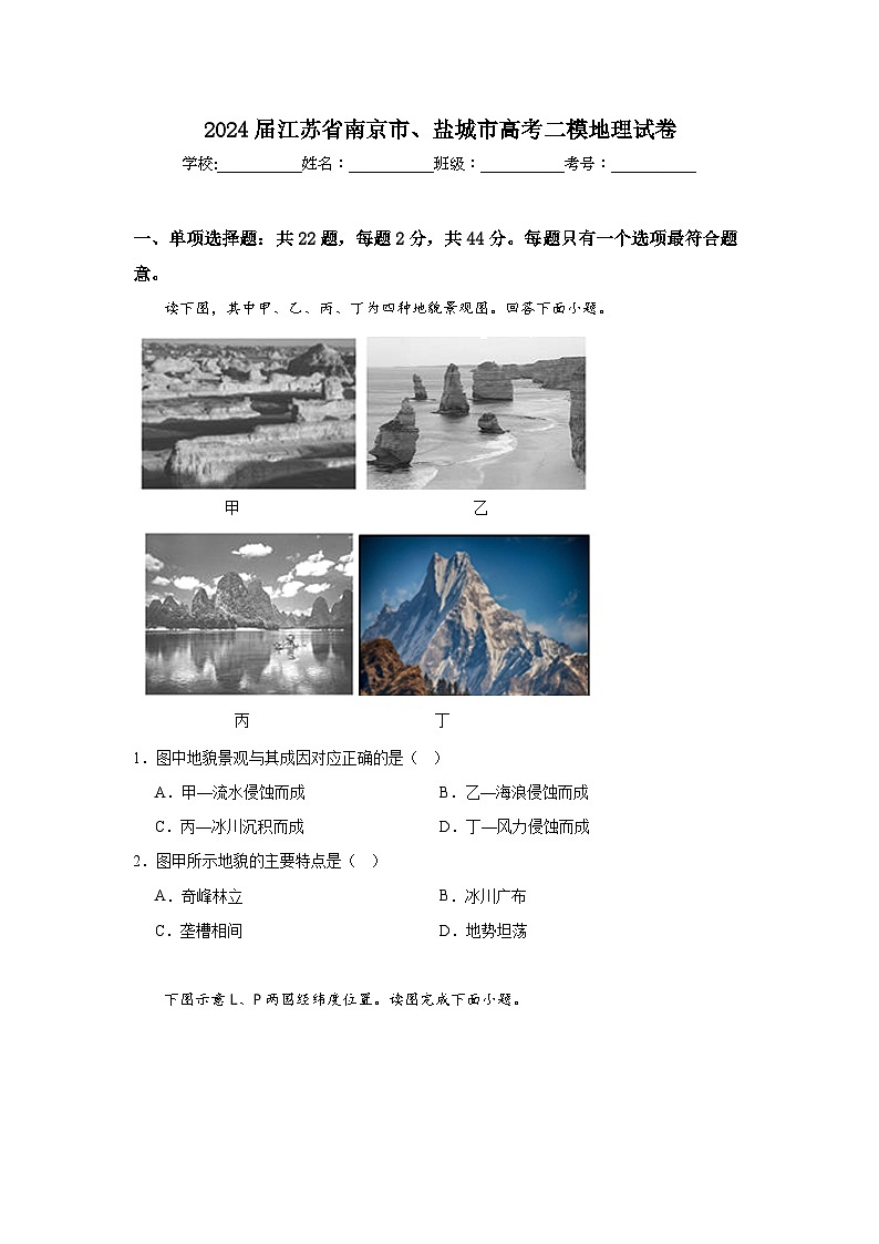 2024届江苏省南京市、盐城市高考二模地理试卷01