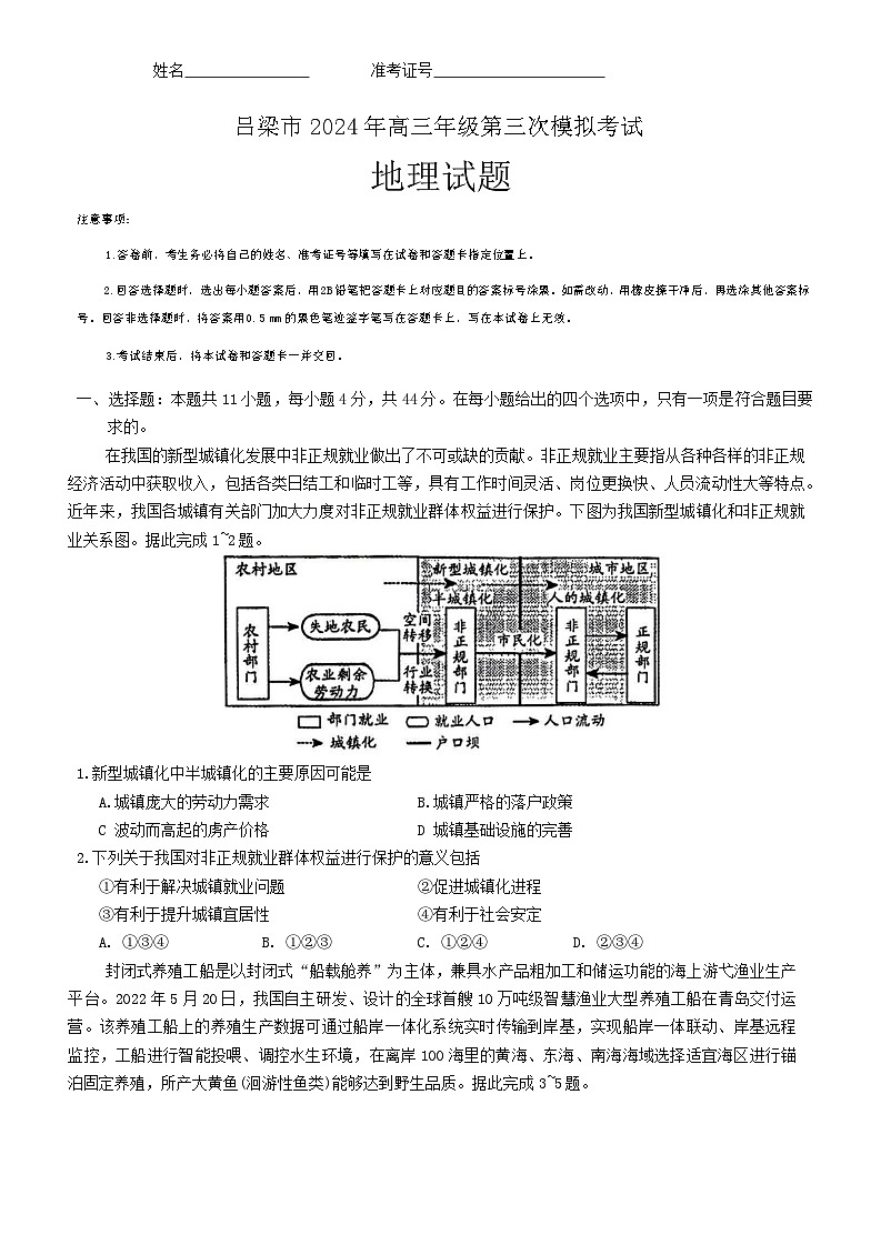 2024届山西省吕梁市高三下学期三模考试地理试题01