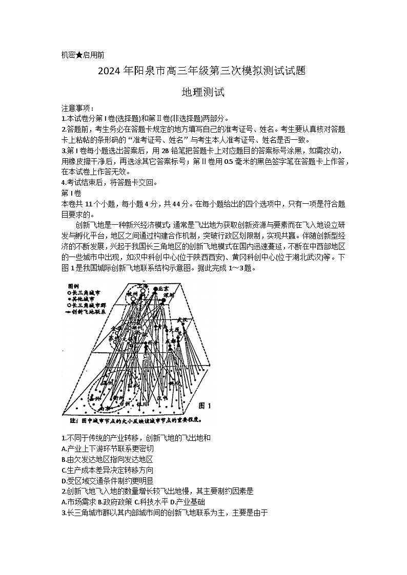 2024届山西省阳泉市高三下学期第三次模拟测试地理试题01