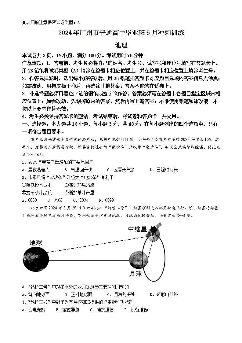 广东省广州市部分高中2023-2024学年高三下学期三模地理试题第1页