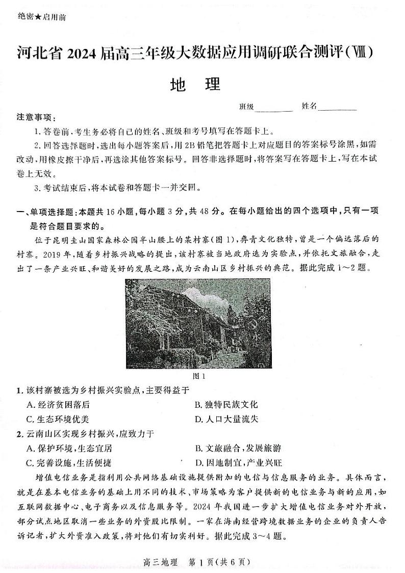 河北省衡水市2023-2024学年高三下学期大数据应用调研联合测评（Ⅷ）地理试题第1页