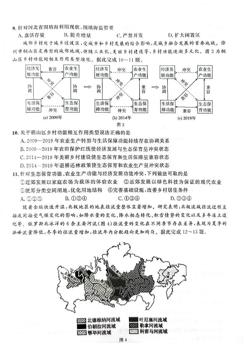 河北省衡水市2023-2024学年高三下学期大数据应用调研联合测评（Ⅷ）地理试题第3页