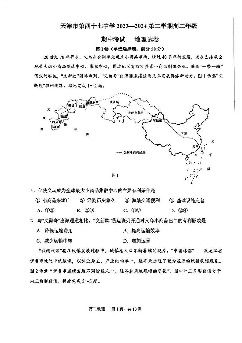 天津市第四十七中学2023-2024学年高二下学期期中地理试卷01
