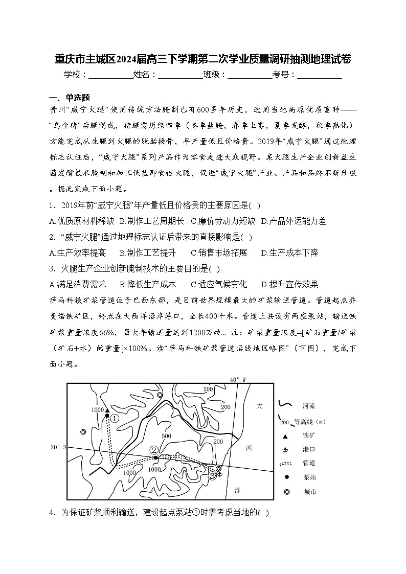 重庆市主城区2024届高三下学期第二次学业质量调研抽测地理试卷(含答案)第1页
