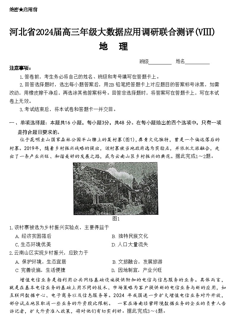 河北省衡水市2023-2024学年高三下学期大数据应用调研联合测评（Ⅷ）地理试题01
