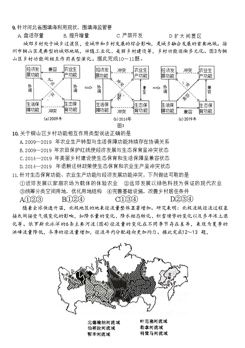 河北省衡水市2023-2024学年高三下学期大数据应用调研联合测评（Ⅷ）地理试题03